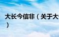 大长今信非（关于大长今信非的基本详情介绍）