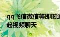 qq飞信微信等即时通讯平台好友或者亲戚发起视频聊天