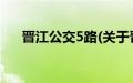 晋江公交5路(关于晋江公交5路的简介)