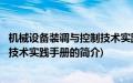 机械设备装调与控制技术实践手册(关于机械设备装调与控制技术实践手册的简介)