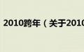 2010跨年（关于2010跨年的基本详情介绍）