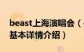 beast上海演唱会（关于beast上海演唱会的基本详情介绍）