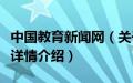 中国教育新闻网（关于中国教育新闻网的基本详情介绍）