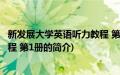 新发展大学英语听力教程 第1册(关于新发展大学英语听力教程 第1册的简介)