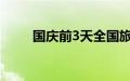 国庆前3天全国旅游收入超2千亿元