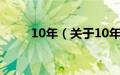 10年（关于10年的基本详情介绍）