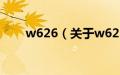 w626（关于w626的基本详情介绍）