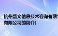 杭州盛文信息技术咨询有限公司(关于杭州盛文信息技术咨询有限公司的简介)