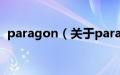 paragon（关于paragon的基本详情介绍）