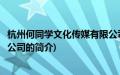 杭州何同学文化传媒有限公司(关于杭州何同学文化传媒有限公司的简介)