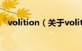 volition（关于volition的基本详情介绍）