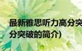 最新雅思听力高分突破(关于最新雅思听力高分突破的简介)