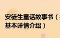 安徒生童话故事书（关于安徒生童话故事书的基本详情介绍）