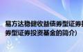 易方达稳健收益债券型证券投资基金(关于易方达稳健收益债券型证券投资基金的简介)