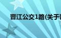 晋江公交1路(关于晋江公交1路的简介)