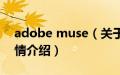 adobe muse（关于adobe muse的基本详情介绍）