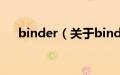 binder（关于binder的基本详情介绍）