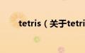 tetris（关于tetris的基本详情介绍）