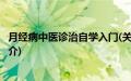 月经病中医诊治自学入门(关于月经病中医诊治自学入门的简介)