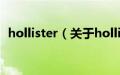 hollister（关于hollister的基本详情介绍）