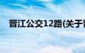 晋江公交12路(关于晋江公交12路的简介)