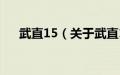 武直15（关于武直15的基本详情介绍）