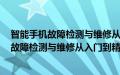 智能手机故障检测与维修从入门到精通 含盘(关于智能手机故障检测与维修从入门到精通 含盘的简介)