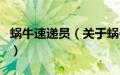 蜗牛速递员（关于蜗牛速递员的基本详情介绍）