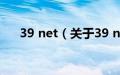 39 net（关于39 net的基本详情介绍）