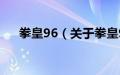 拳皇96（关于拳皇96的基本详情介绍）