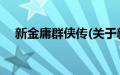 新金庸群侠传(关于新金庸群侠传的简介)