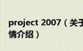 project 2007（关于project 2007的基本详情介绍）