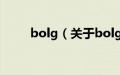 bolg（关于bolg的基本详情介绍）