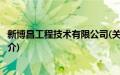 新博昌工程技术有限公司(关于新博昌工程技术有限公司的简介)