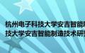 杭州电子科技大学安吉智能制造技术研究院(关于杭州电子科技大学安吉智能制造技术研究院的简介)