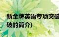 新金牌英语专项突破(关于新金牌英语专项突破的简介)