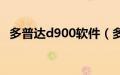 多普达d900软件（多普达d600软件下载）