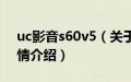 uc影音s60v5（关于uc影音s60v5的基本详情介绍）