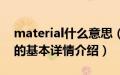 material什么意思（关于material什么意思的基本详情介绍）