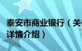 泰安市商业银行（关于泰安市商业银行的基本详情介绍）