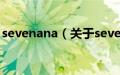 sevenana（关于sevenana的基本详情介绍）