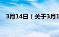 3月14日（关于3月14日的基本详情介绍）