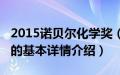 2015诺贝尔化学奖（关于2015诺贝尔化学奖的基本详情介绍）