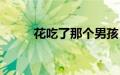 花吃了那个男孩（花吃了这男孩）