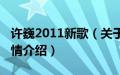 许巍2011新歌（关于许巍2011新歌的基本详情介绍）