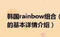 韩国rainbow组合（关于韩国rainbow组合的基本详情介绍）