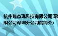 杭州瑞杰珑科技有限公司深圳分公司(关于杭州瑞杰珑科技有限公司深圳分公司的简介)