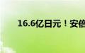 16.6亿日元！安倍国葬花费超英女王