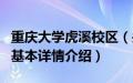 重庆大学虎溪校区（关于重庆大学虎溪校区的基本详情介绍）