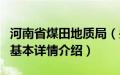 河南省煤田地质局（关于河南省煤田地质局的基本详情介绍）